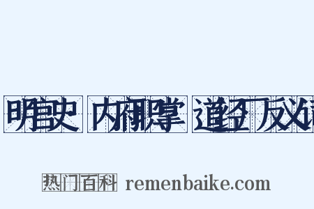 明宫史·内府职掌·道经厂反义词是什么意思的图片